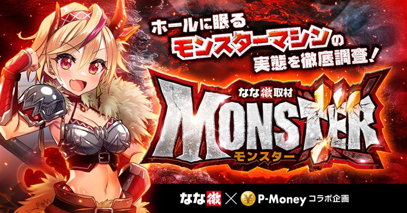 吉兆横浜駒岡店 | なな徹取材「MONSTER(モンスター)」
