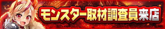 モンスター取材調査員
