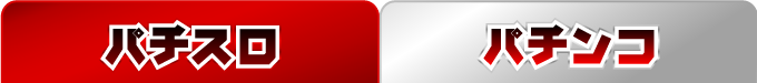 パチンコ