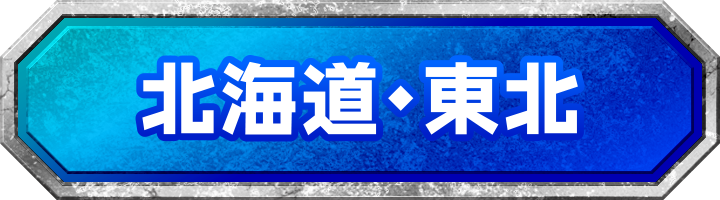 北海道・東北地方