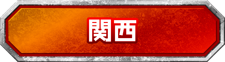 関西地方