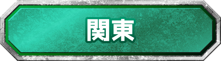 関東地方