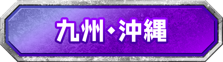 九州・沖縄地方