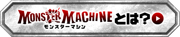 モンスターマシーンとは？