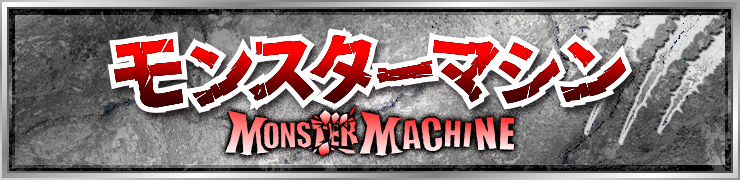モンスターマシーン