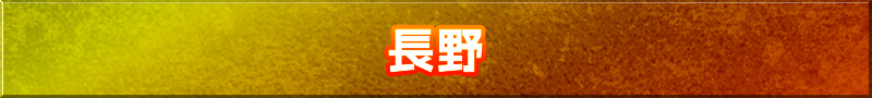 長野県