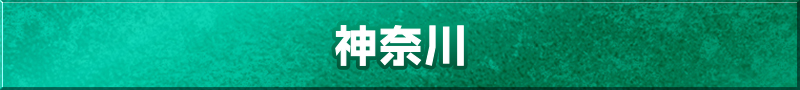 神奈川県