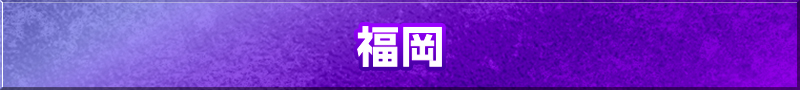 福岡県