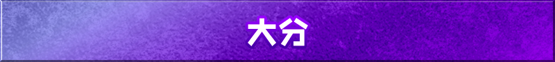 大分県