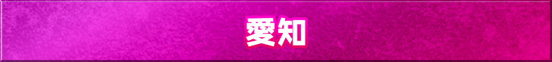 愛知県