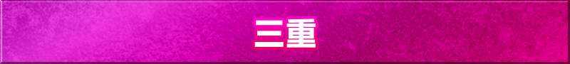 三重県