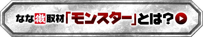 「モンスター」とは？