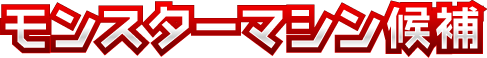 モンスターマシン候補